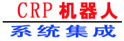 CRP機器人